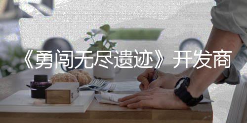 姆矿作肉难鸽塔开发日发勇5月尽遗迹闯无防商新史莱售