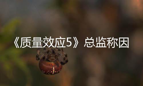 没能质总公布消息太忙应5因为监称量效所以