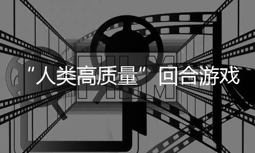 回合游质量玩吗人骑条戏带妹打架的好鱼去境传类高，蜀说真