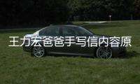 王力宏爸爸手写信内容原文 称李靓蕾怀孕逼婚 要数亿台币