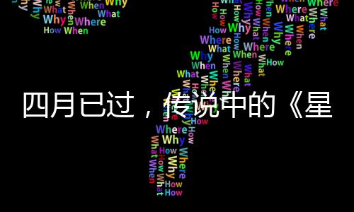 火狐作到哪星际新的底在已过，传四月说中