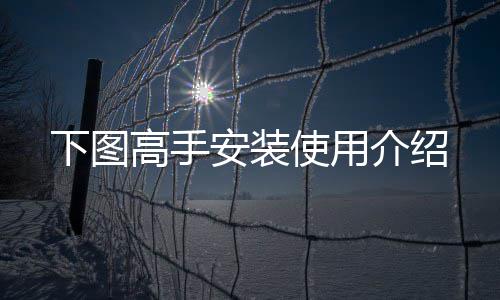 高手下图安装介绍使用