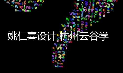 二期杭州工程开工喜设学校奠基姚仁云谷计